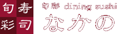 旬彩dining sushi　なかの